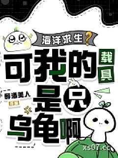 海洋求生？可我的载具是只乌龟啊