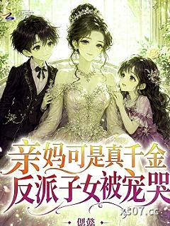 亲妈可是真千金，反派子女被宠哭