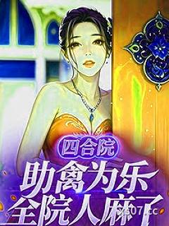 四合院：助禽为乐，全院人麻了 作者：青青小衫客