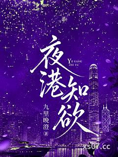 夜港知欲