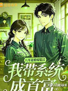 八零退婚嫁糙汉，我带系统成首富
