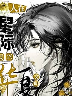 人在星际，复兴华夏文明小说封面-月黑见渔灯-科幻