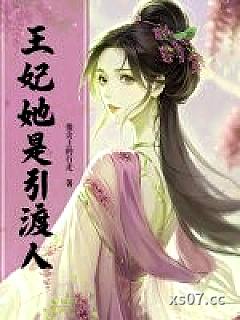 王妃她是引渡人小说封面-指尖上的行走-军事