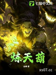 炼天葫