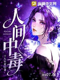 人间中毒 作者：十九年夏