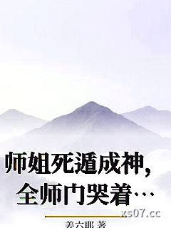 师姐死遁成神，全师门哭着殉葬