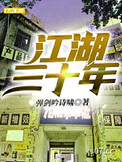 江湖三十年