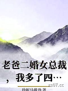 老爸二婚女总裁，我多了四个姐姐小说封面-珍妮马戴劲-都市