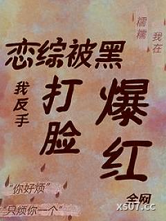 恋综被黑，我反手打脸爆红全网