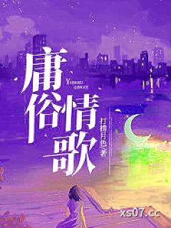 庸俗情歌