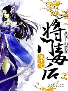 重生之将门毒后 作者：千山茶客