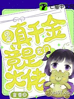 团宠真千金竟是玄门大佬