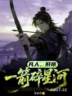 凡人，肝帝：一箭碎星河