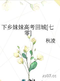 下乡妹妹高考回城[七零]小说封面-秋凌-轻小说
