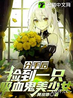 分手后，捡到一只吸血鬼美少女