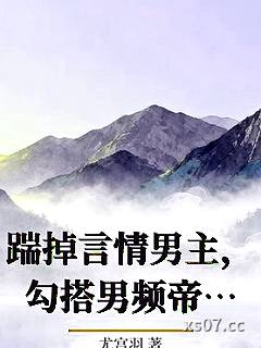 踹掉言情男主，勾搭男频帝王