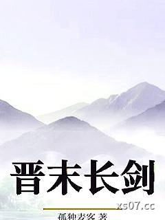 晋末长剑