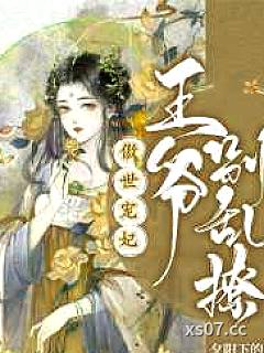 傲世宠妃：王爷别乱撩
