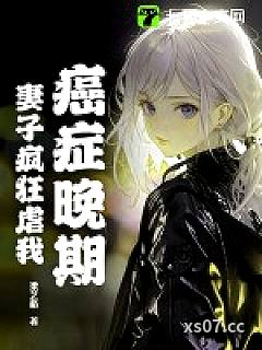 癌症晚期，妻子疯狂虐我