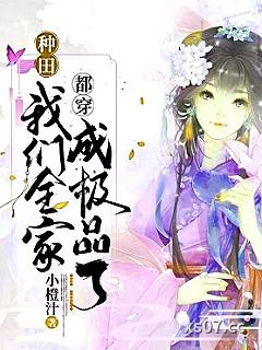 种田：我们全家都穿成极品了小说封面-小橙汁-历史