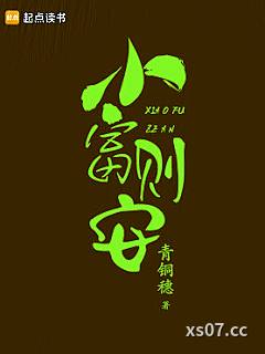 小富则安