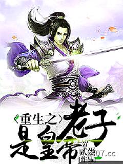 重生之老子是皇帝