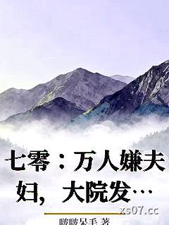 七零：万人嫌夫妇，大院发癫