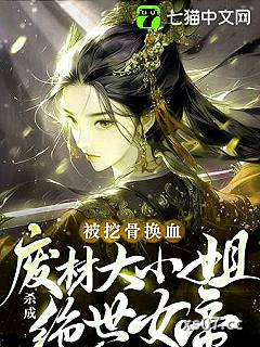 被挖骨换血！废材大小姐杀成绝世女帝