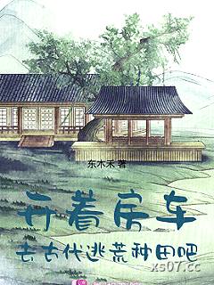 开着房车，去古代逃荒种田吧