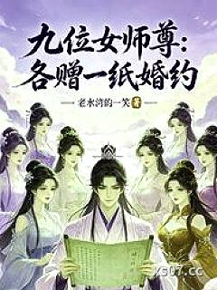 九位女师尊:各赠一纸婚约小说封面-老水湾的一笑-言情