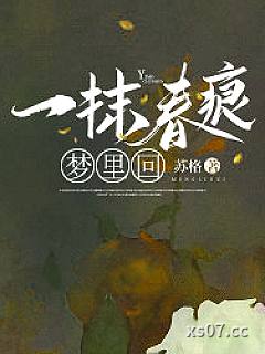 一抹春痕梦里回