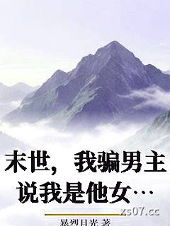 末世，我骗男主说我是他女朋友
