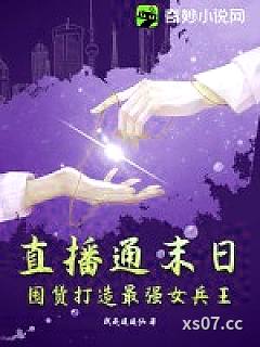 直播通末日，囤货打造最强女兵王小说封面-我是逍遥仙-游戏