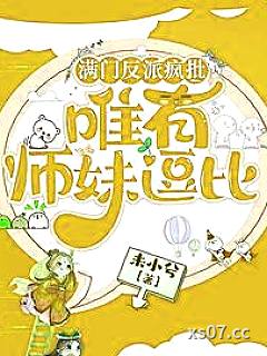 满门反派疯批，唯有师妹逗比