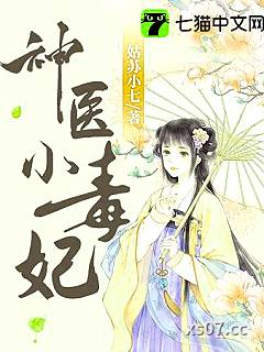 神医小毒妃小说封面-姑苏小七-都市
