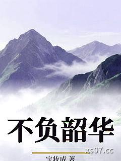 不负韶华