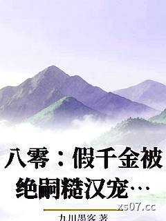 八零：假千金被绝嗣糙汉宠上天