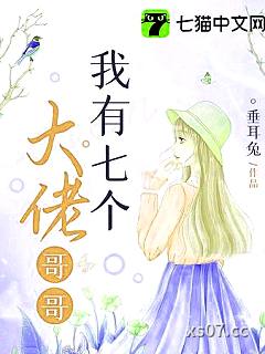 我有七个大佬哥哥