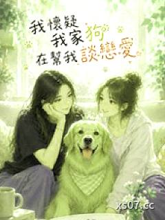 我怀疑我的狗在帮我谈恋爱