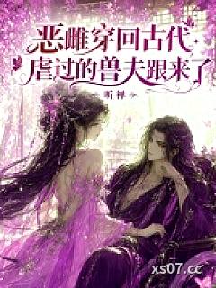 恶雌穿回古代，虐过的兽夫跟来了