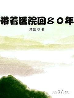 带着医院回80年