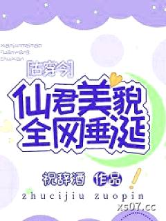 仙君美貌全网垂涎[古穿今]