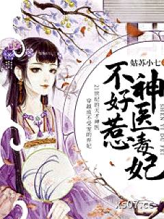 神医毒妃不好惹