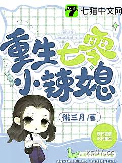 重生七零小辣媳小说封面-桃三月-都市