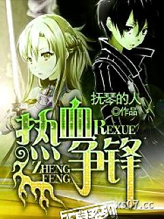 热血争锋小说封面-抚琴的人-玄幻
