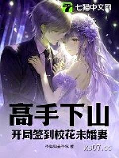 高手下山：开局签到校花未婚妻