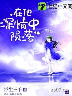 在他深情中陨落 作者:浮生三千 分类:小说