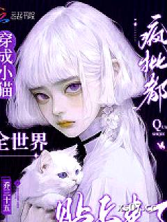 穿成小猫，全世界疯批都贴上来了