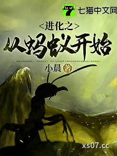 进化之从蚂蚁开始