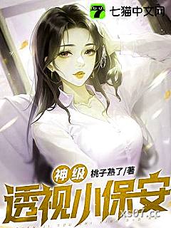 神级透视小保安